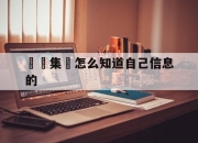 詐騙集團怎么知道自己信息的(怎么查一个公司是不是诈骗公司)