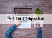 免費辦理會員卡pop藥店(药店办理会员pop海报图片大全)