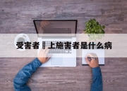 受害者愛上施害者是什么病(受害者依赖施害者的心理学名称)