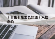 詐騙集團是怎么知道個人信息的(被诈骗后会不会通知家人和单位吗)