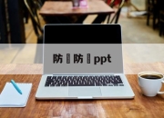 防騙防詐ppt(防骗防诈的手抄报怎么做)