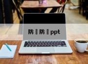 防騙防詐ppt(防骗防诈的手抄报怎么做)