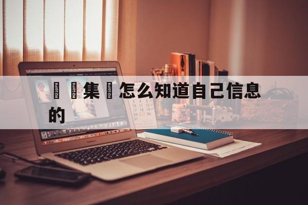 詐騙集團怎么知道自己信息的(怎么查一个公司是不是诈骗公司)