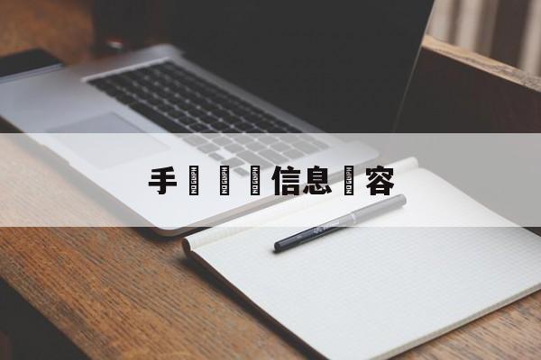 手機詐騙信息內容(手机信息诈骗应向哪些部门报案)