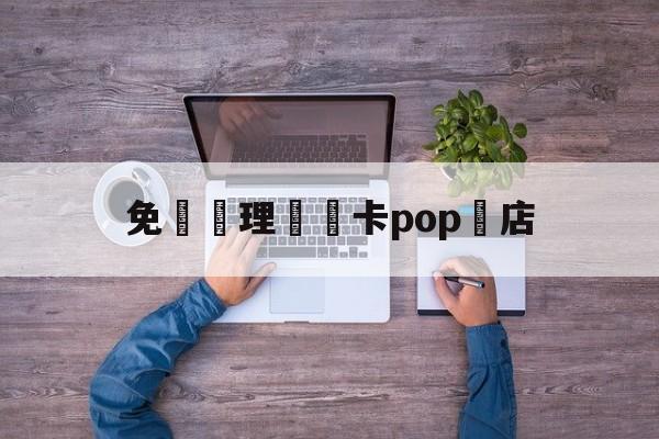 免費辦理會員卡pop藥店(药店办理会员pop海报图片大全)