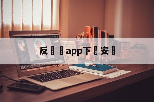 反詐騙app下載安裝(反诈骗app下载安装官网)