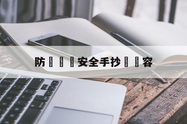 防騙網絡安全手抄報內容(防网络诈骗的手抄报内容 小学生)